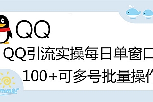 【副业项目3300期】亲测价值800的QQ被动加好友100+，可多号批量操作（qq引流推广怎么做）