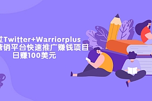 【副业项目3679期】通过Twitter+Warriorplus联盟营销平台快速推广赚钱项目：日赚100美元