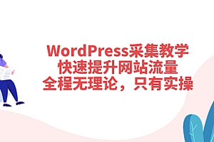【副业项目3931期】wordpress采集教程，怎样提高网站流量
