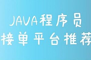 Java程序员接单平台，自由职业平台