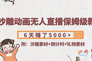 【副业项目4394期】沙雕动画无人直播保姆级教程：6天赚了5000+(附沙雕素材+倒计时+礼物素材)