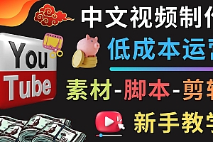 【副业项目4789期】YOUTUBE中文视频制作低成本运营：素材-脚本-剪辑 新手教学