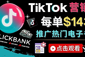 【副业项目4748期】Tiktok推广Clickbank虚拟商品-热门电子书，每单赚143美元-，流量变现技巧