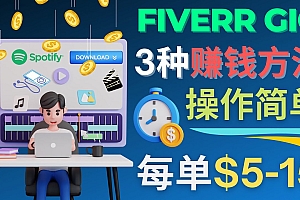 【副业项目4749期】每5分钟赚5美元，日赚100美元，3种简单的Fiverr赚钱技巧
