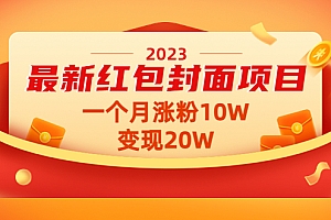 【副业项目4834期】2023最新红包封面项目，一个月涨粉10W，变现20W【视频+资料】