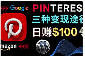 【副业项目4845期】通过Pinterest推广亚马逊联盟商品，日赚100美元以上 – 个人博客赚钱途径
