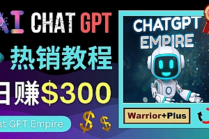 【副业项目4994期】推广Chat GPT教程，轻松获得拥金提成，日赚300美元以上