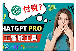 【副业项目5027期】Chat GPT即将收费 推出Pro高级版 每月42美元 -2023年热门的Ai应用还有哪些