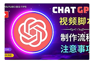 【副业项目5029期】正确使用Chat GPT制作有价值的中文视频脚本，并在YouTube获利