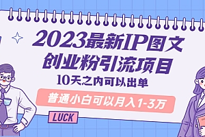 【副业项目5894期】2023最新IP图文创业粉引流项目，10天之内可以出单 普通小白可以月入1-3万
