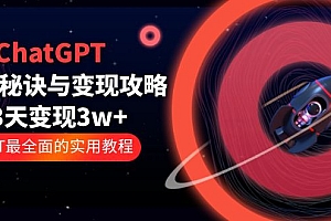 【副业项目5815期】ChatGPT运营-秘诀与变现攻略：3天变现1w+ GPT最全面的实用教程（100节课）