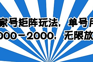 【副业项目6427期】百家号矩阵玩法，单号月产1000-2000，无限放大