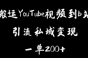 【副业项目6505期】搬运YouTube视频到b站，引流私域一单利润200+，几乎0成本！