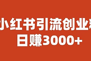 【副业项目6676期】宝哥小红书引流创业粉，日赚3000+【揭秘】