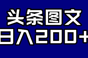 【副业项目7376期】头条AI图文新玩法，零违规，日入200+【揭秘】