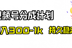 【副业项目8529期】视频号分成计划，日入300-1k，持久稳定！