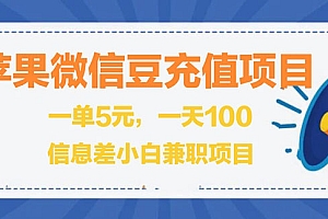 【副业项目3099期】闲鱼淘宝卖苹果微信豆充值项目,一单利润5元