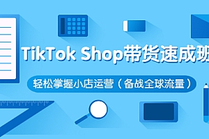 【副业项目3034期】TikTok Shop带货速成班 轻松掌握小店运营（备战全球流量）