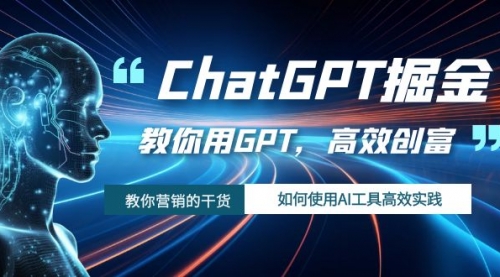【副业项目7886期】ChatGPT掘金，教你用GPT，高效创富！如何使用AI工具高效实践缩略图